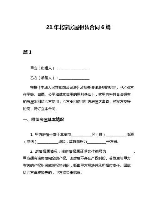 21年北京房屋租赁合同6篇