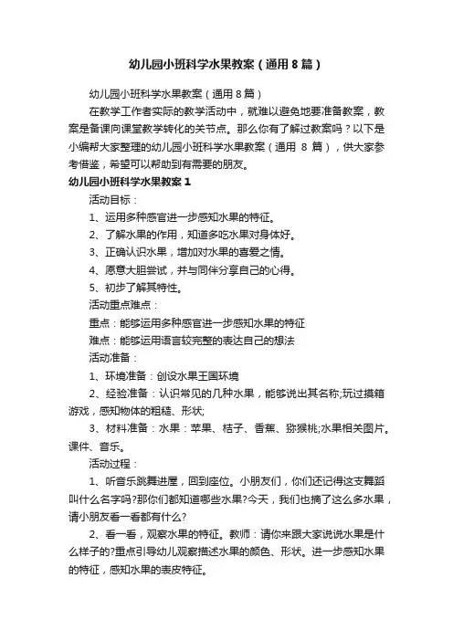 幼儿园小班科学水果教案（通用8篇）