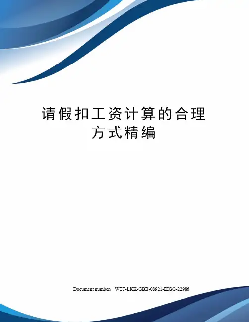 请假扣工资计算的合理方式精编