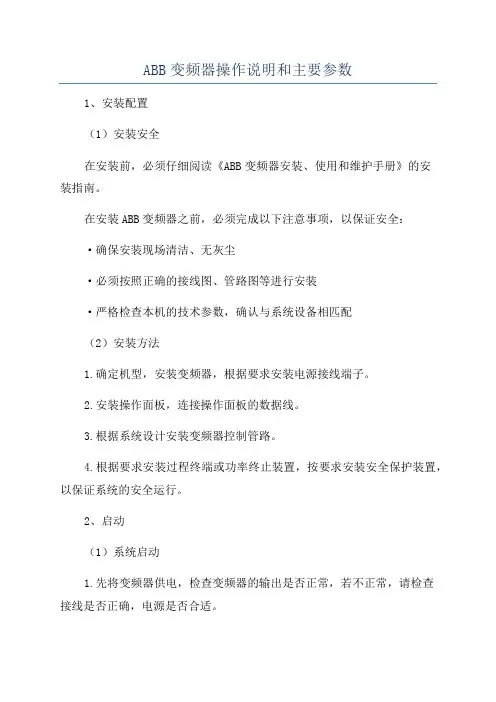 ABB变频器操作说明和主要参数