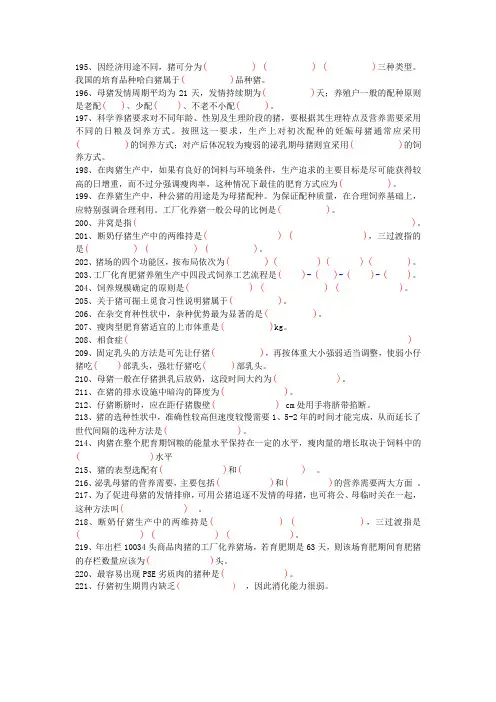 猪场养猪饲养知识技术畜牧兽医考试填空题195-221