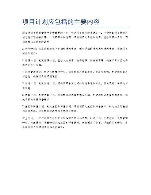 项目计划应包括的主要内容