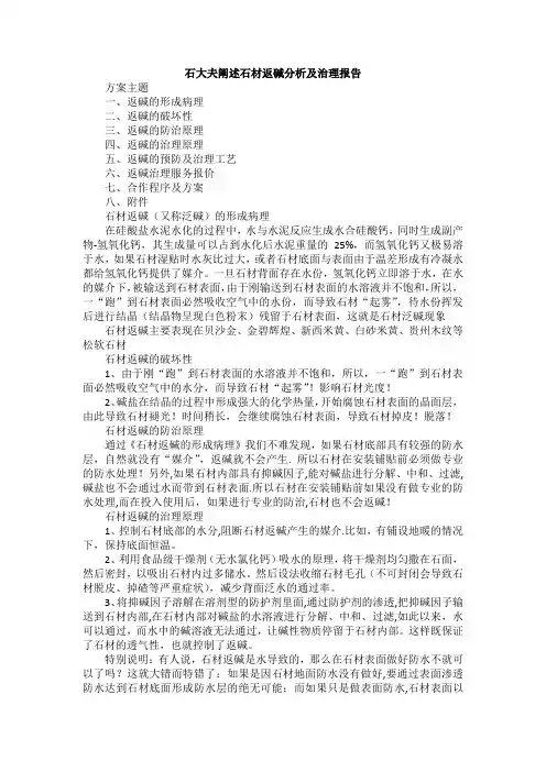石大夫阐述石材返碱分析及治理报告