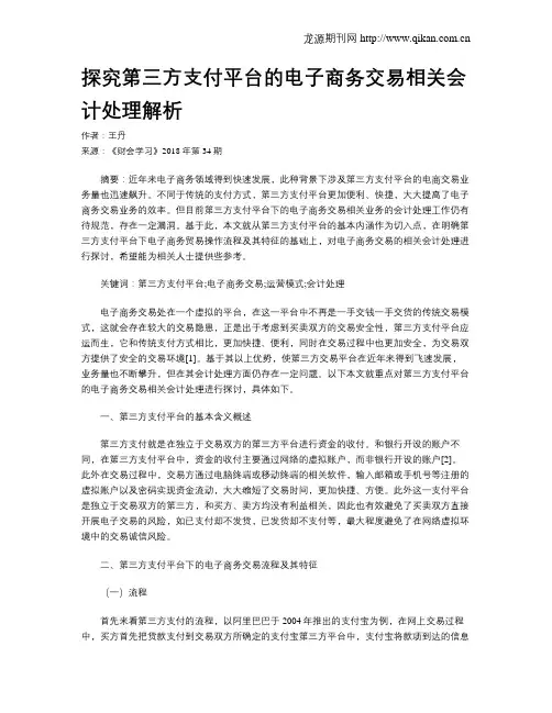 探究第三方支付平台的电子商务交易相关会计处理解析