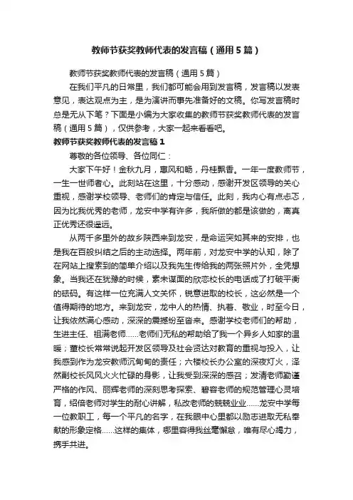 教师节获奖教师代表的发言稿（通用5篇）