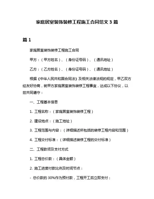 家庭居室装饰装修工程施工合同范文3篇