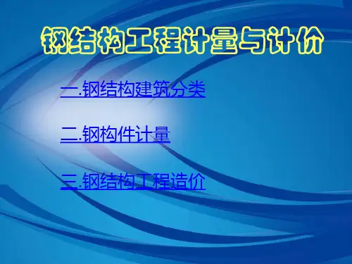 钢结构工程计量与计价培训资料