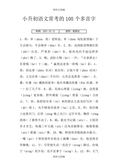 小升初语文常考的108个多音字之欧阳文创编