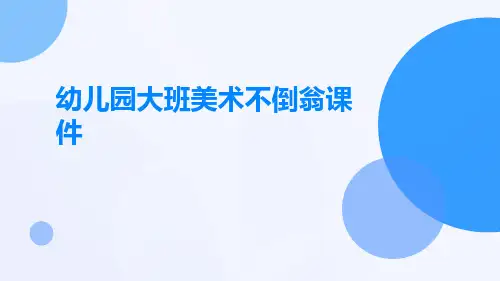 幼儿园教学课件《大班美术《不倒翁》课件