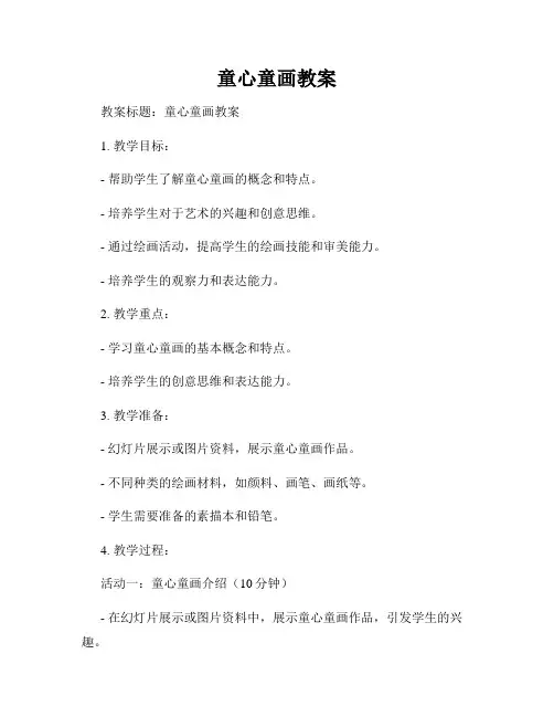 童心童画教案