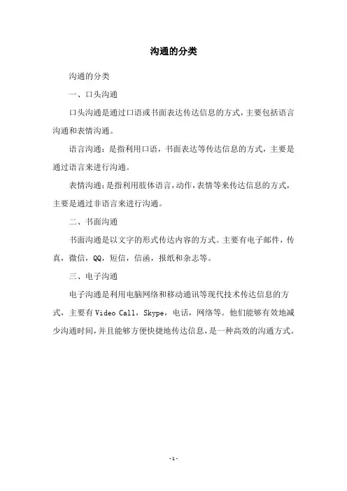 沟通的分类