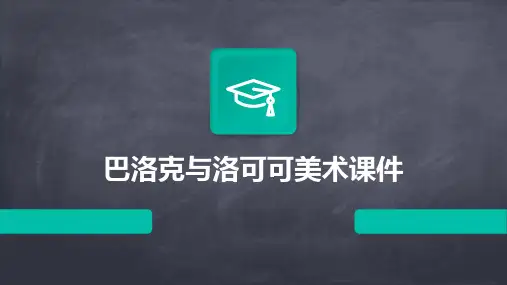 巴洛克与洛可可美术课件