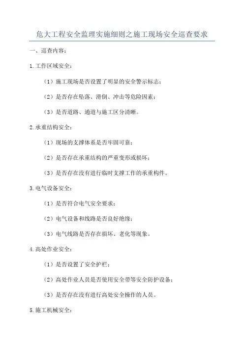危大工程安全监理实施细则之施工现场安全巡查要求