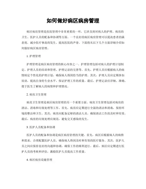 如何做好病区病房管理