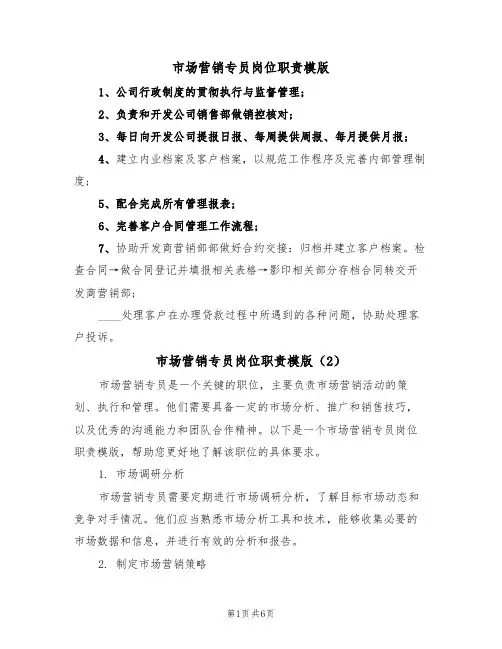 市场营销专员岗位职责模版(3篇)