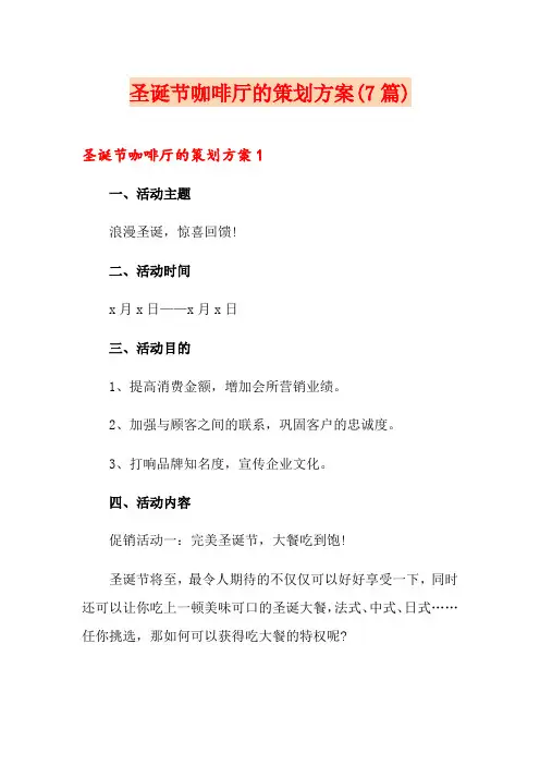 圣诞节咖啡厅的策划方案(7篇)