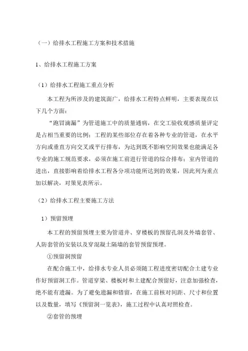给排水工程施工方案和技术措施