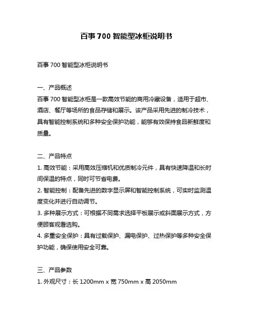 百事700智能型冰柜说明书