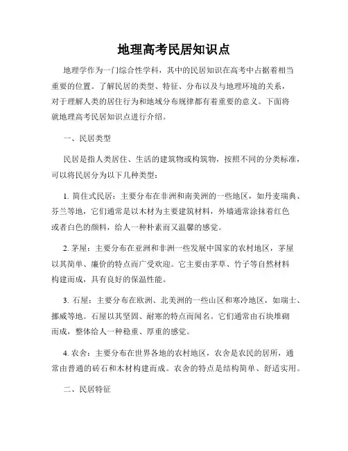 地理高考民居知识点