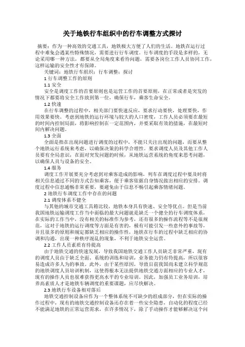 关于地铁行车组织中的行车调整方式探讨