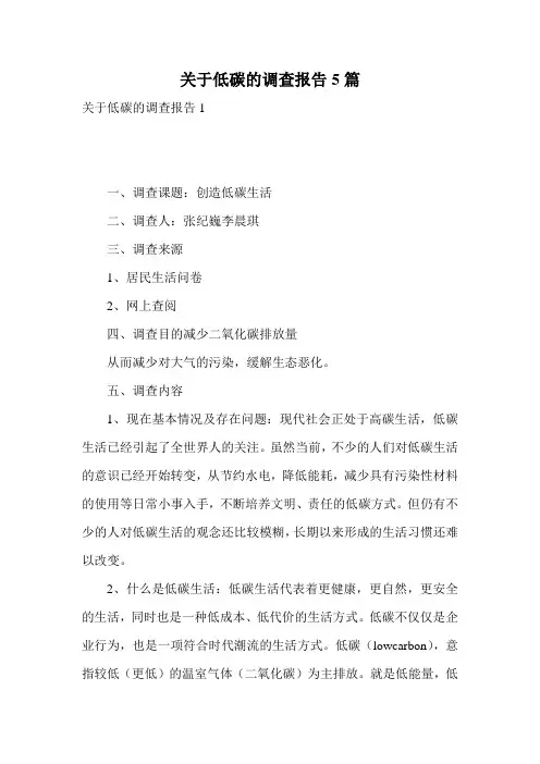 关于低碳的调查报告5篇