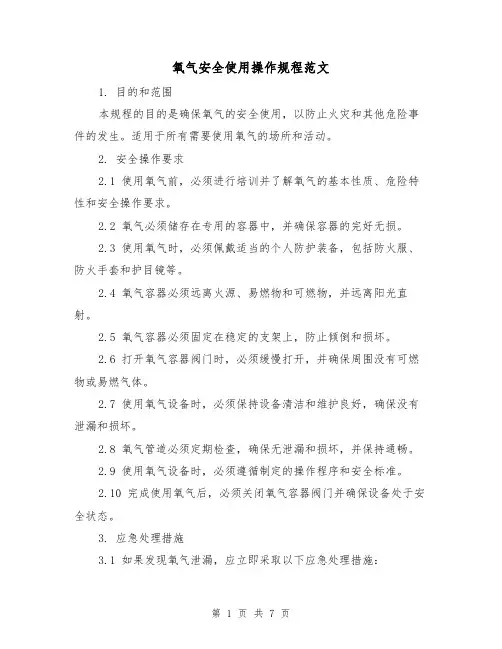 氧气安全使用操作规程范文(三篇)