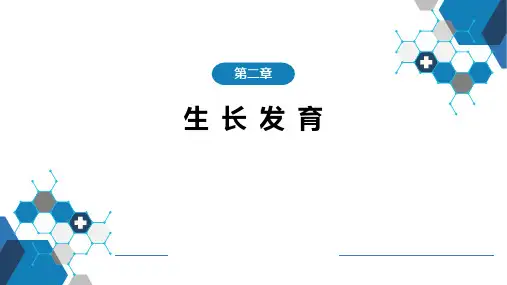 生长发育儿科PPT课件