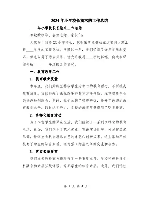 2024年小学校长期末的工作总结