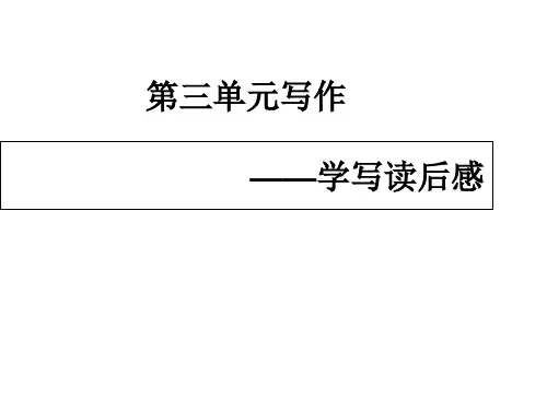 部编版 第三单元写作:学写读后感精品课件