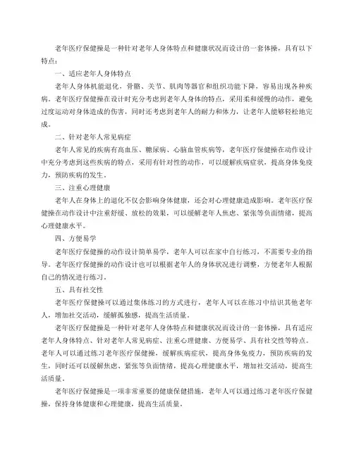 老年医疗保健操具有哪些特点？