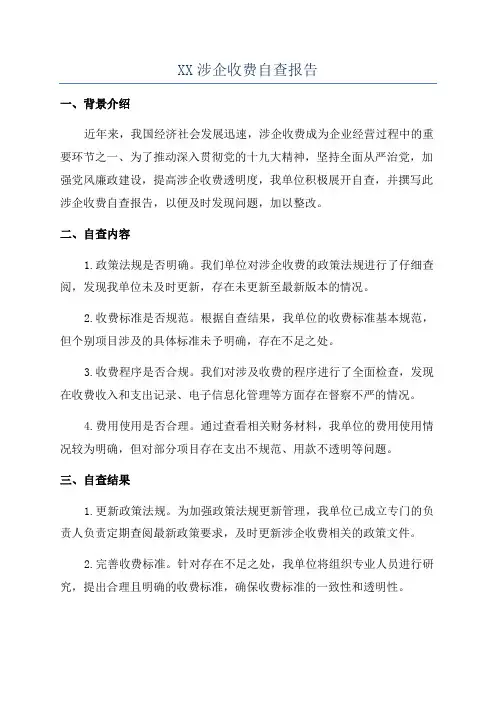 XX涉企收费自查报告