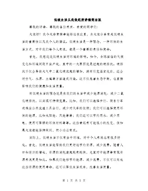 低碳生活从我做起演讲稿简洁版(二篇)