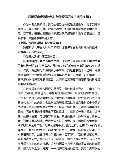 《茅屋为秋风所破歌》教学反思范文（通用9篇）