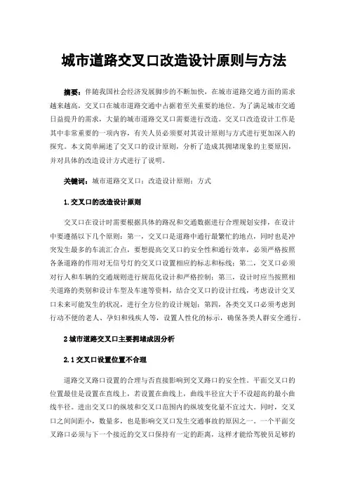 城市道路交叉口改造设计原则与方法