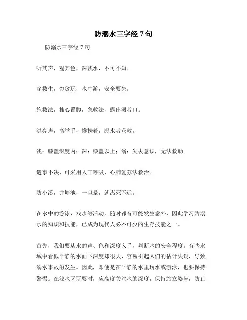 防溺水三字经7句