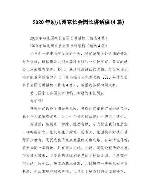 2020年幼儿园家长会园长讲话稿(4篇)