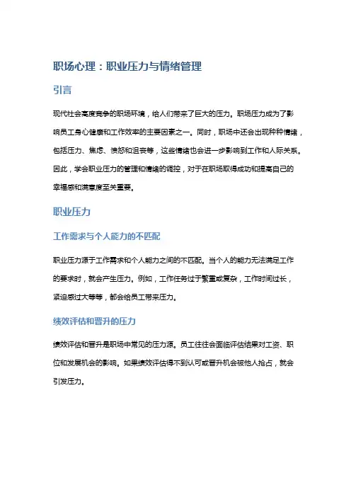 职场心理：职业压力与情绪管理