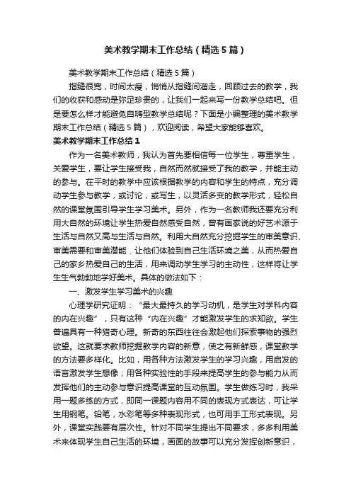 美术教学期末工作总结（精选5篇）