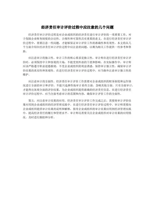 经济责任审计评价过程中应注意的几个问题