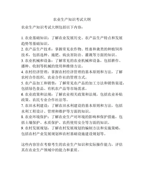 农业生产知识考试大纲