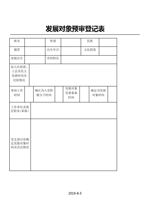 发展对象预审登记表