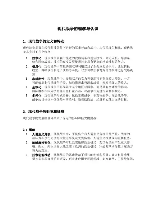 现代战争的理解与认识