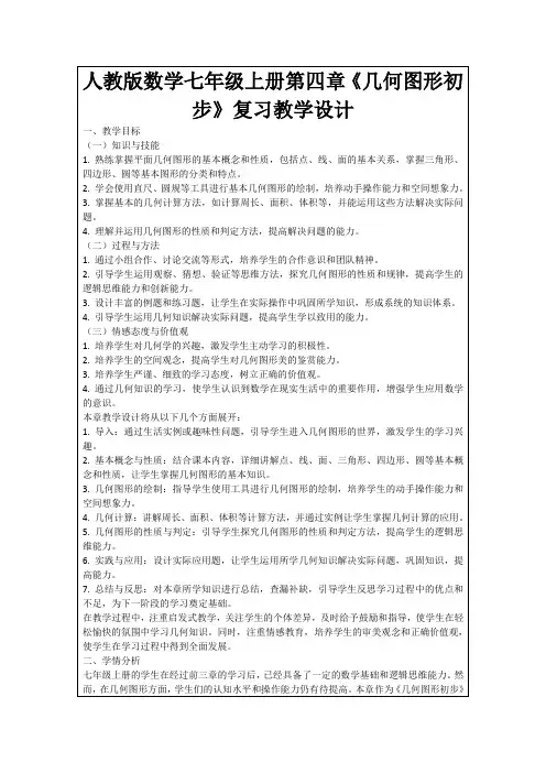 人教版数学七年级上册第四章《几何图形初步》复习教学设计