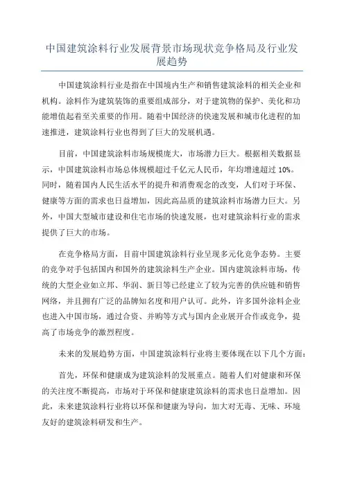 中国建筑涂料行业发展背景市场现状竞争格局及行业发展趋势