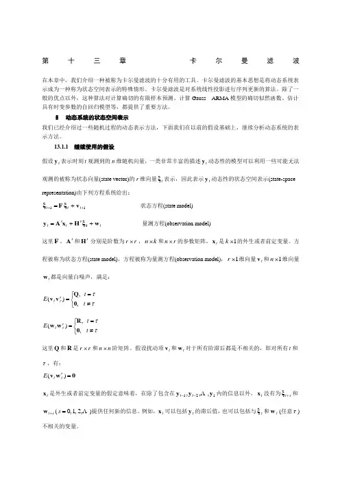 时间序列分析方法第资料章Kalman滤波