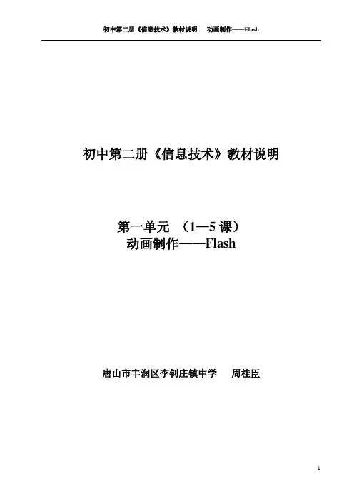 初中第二册《信息技术》教材说明第一单元 (1—5课)动画制作——Flash