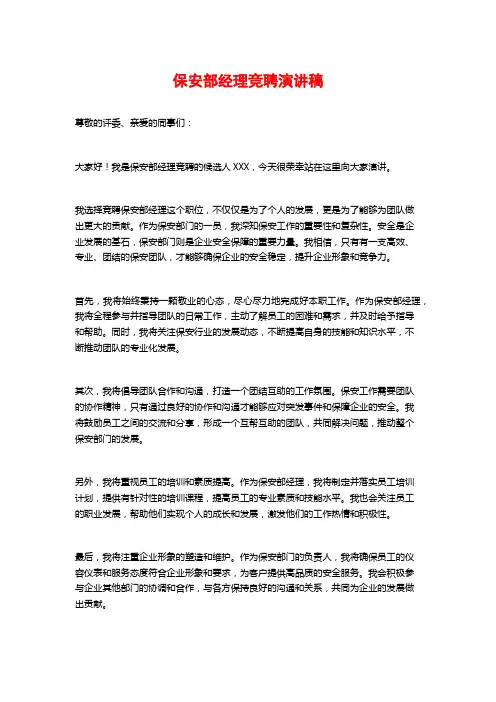 保安部经理竞聘演讲稿