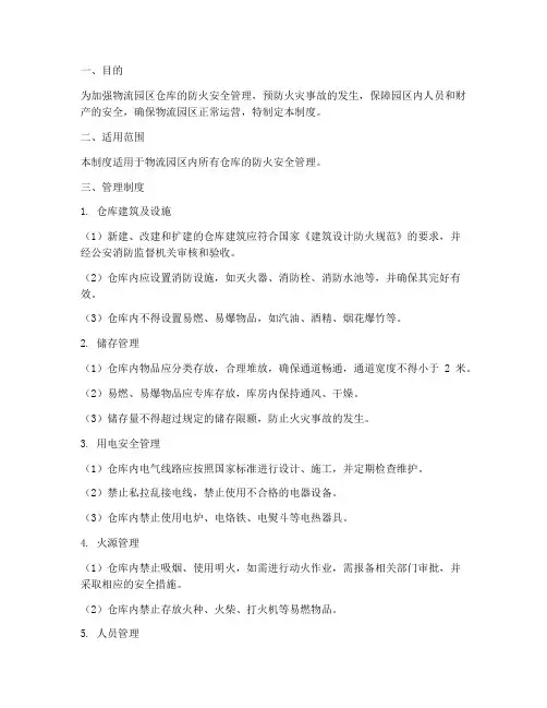 物流园区仓库防火管理制度