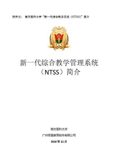 新一代综合教学管理系统(NTSS)简介-南方医科大学综合信息门户