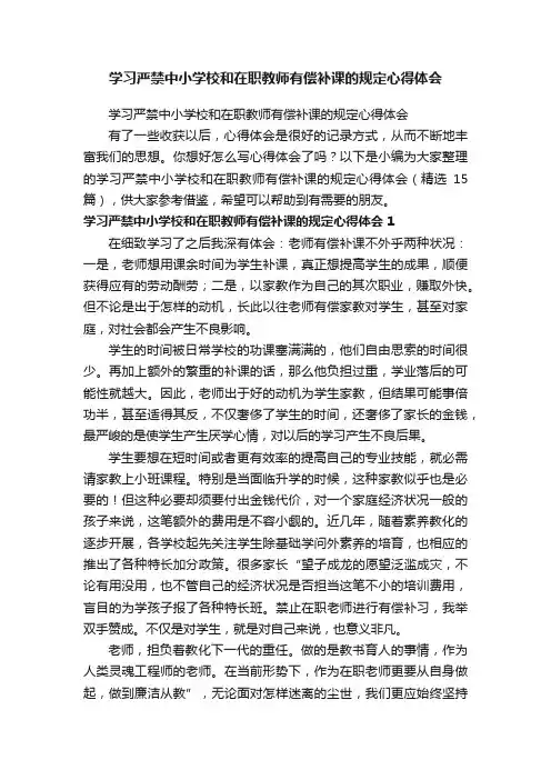 学习严禁中小学校和在职教师有偿补课的规定心得体会（精选15篇）